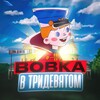 Вовка в Тридевятом