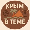 Крым в теме