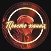 Просто канал