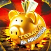 Темка на Миллион 💰