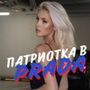Патриотка в Prada