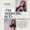 Анна Колесниченко✨практикующий психосоматолог✨