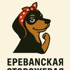 Ереванская Сторожевая