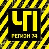 ЧП и ДТП | Регион 74 | Челябинск и область