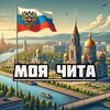 Моя Чита
