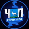 ЧП | САМАРА