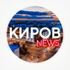 Киров Новости