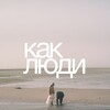 Как люди