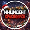 Инцидент Красноярск