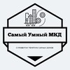 Самый Умный МКД