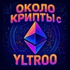 Около Крипты с YLTRoO