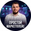 Ильдар Абдрашитов. Простой маркетплейс