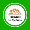 Походим по Сибири