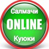Салмачи - Куюки | Онлайн