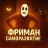 ФРИМАН | САМОРАЗВИТИЕ