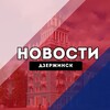 Дзержинск Новости
