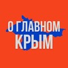 Крым - О Главном!