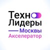 Технолидеры Москвы. Акселератор