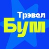 ТрэвелБум.Омск