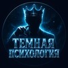 Темная психология