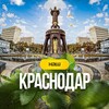 Наш Краснодар