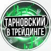 Тарновский в трейдинге