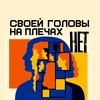 Своей головы нет | Creator