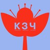 КЗЧ*