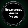 Предзапись Антон Гуреев