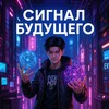 Сигнал Будущего