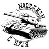 Моделизм с нуля
