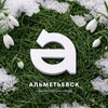 Администрация Альметьевска