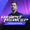 НейроМейкер | Предзапись