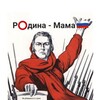 Р⭕️дина-Мама🇷🇺