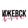 Ижевск Live