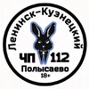 ЧП Ленинск-Кузнецкий 112🐰