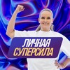 Личная СуперСила
