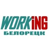 БЕЛОРЕЦК Работа