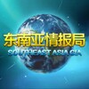 东南亚情报局🆅