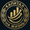 КАПИТАЛ НА ЖИЗНЬ