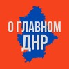 ДНР - О Главном!