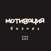 Мотивация | Бизнес