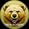 Мемы Колымы