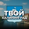 Твой Калининград