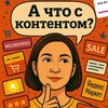 А что с контентом?