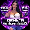 ДЕНЬГИ НА ПАРТНЁРКАХ