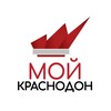 Мой Краснодон | Новости ЛНР