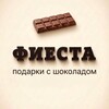 Фиеста | Подарки с шоколадом