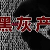 灰产爆光大事件