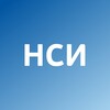 НСИ